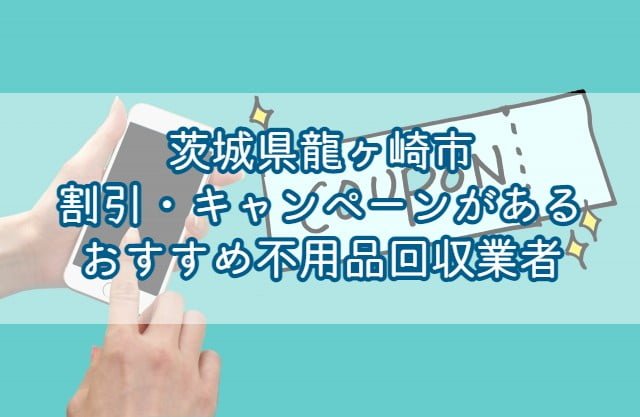 龍ヶ崎市　割引・キャンペーンがあるおすすめ不用品回収業者
